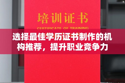 五营选择最佳学历证书制作的机构推荐，提升职业竞争力